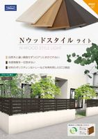 Nウッドフェンスシリーズ